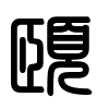 Triện thư