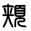 Triện thư