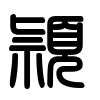 Triện thư