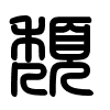 Triện thư