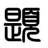 Triện thư