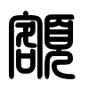 Triện thư