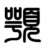 Triện thư