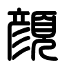 Triện thư
