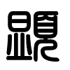 Triện thư