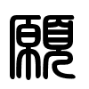 Triện thư