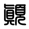 Triện thư