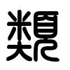 Triện thư