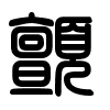 Triện thư