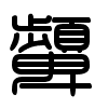 Triện thư