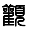 Triện thư