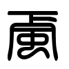 Triện thư