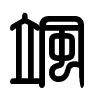 Triện thư