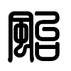 Triện thư