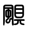 Triện thư