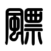 Triện thư