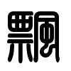 Triện thư