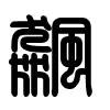 Triện thư