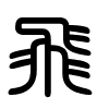 Triện thư