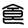 Triện thư