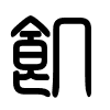 Triện thư