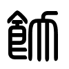 Triện thư