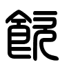 Triện thư