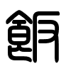 Triện thư