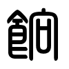 Triện thư