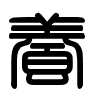 Triện thư