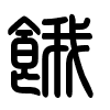 Triện thư