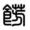 Triện thư