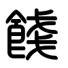 Triện thư