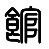 Triện thư