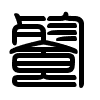 Triện thư