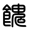 Triện thư