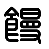 Triện thư