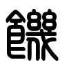 Triện thư