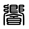 Triện thư