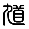 Triện thư