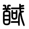 Triện thư