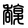 Triện thư