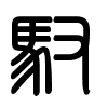 Triện thư