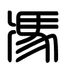 Triện thư
