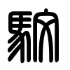 Triện thư