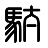 Triện thư