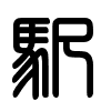 Triện thư