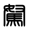 Triện thư