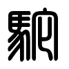 Triện thư