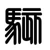 Triện thư